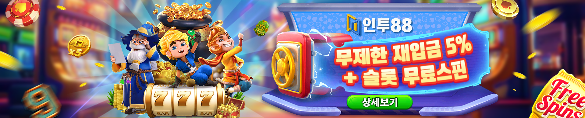 인투88 재입금 보너스