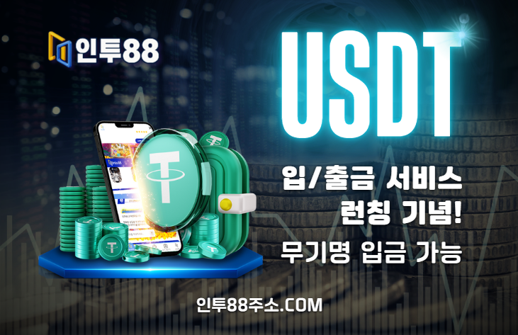 테더입금가능 해외배팅사이트