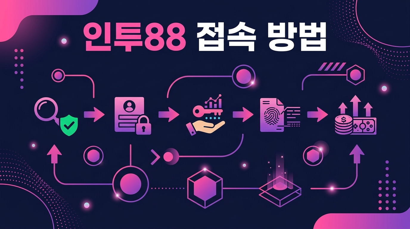 인투88 접속 방법