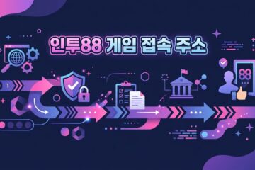인투88 게임 접속 주소