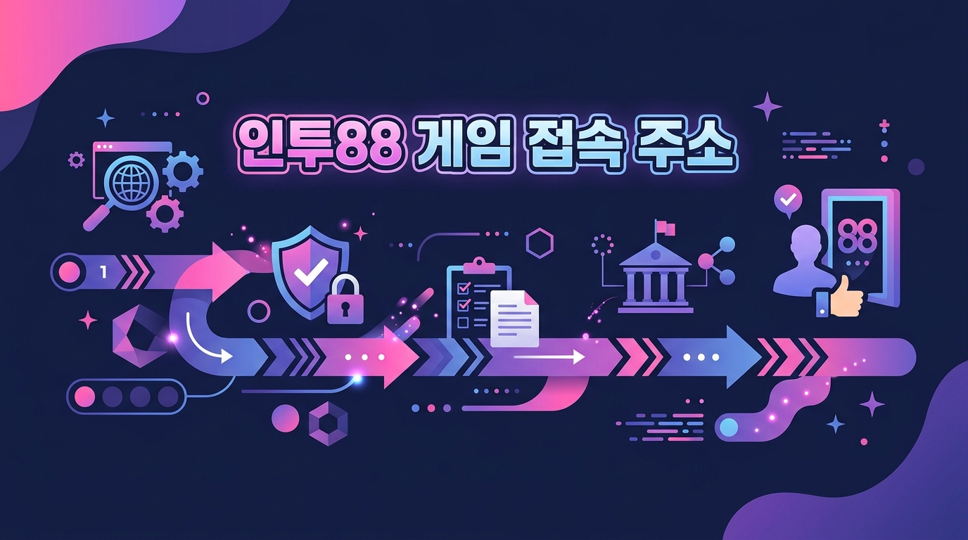 인투88 게임 접속 주소