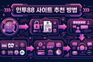 인투88 사이트 추천 방법