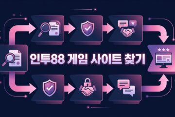 인투88 게임 사이트 찾기