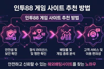 인투88 게임 사이트 추천 방법