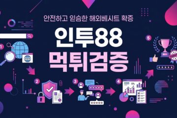 인투88 먹튀검증