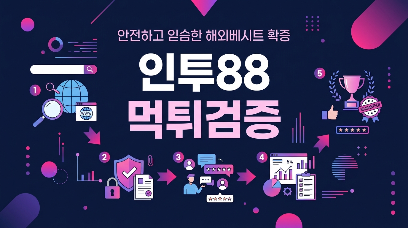 인투88 먹튀검증