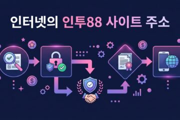 인터넷의 인투88 사이트 주소
