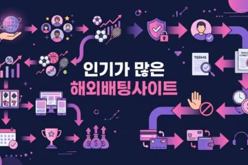 인기가 많은 해외배팅사이트