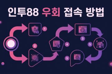 인투88 우회 접속 방법