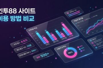 인투88 사이트 이용 방법 비교