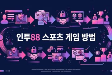 인투88 스포츠 게임 방법