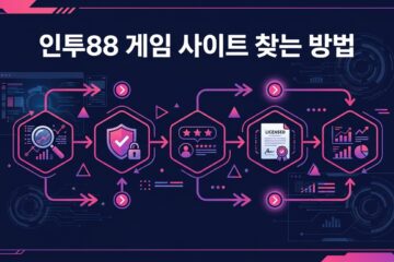 인투88 게임 사이트 찾는 방법