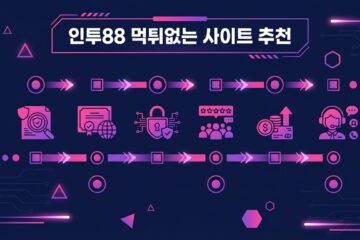 인투88 먹튀없는 사이트 추천